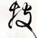 投字的其他书法字体