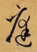 庭字的其他书法字体