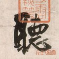 听字的其他书法字体