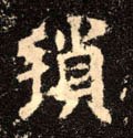 琐字的其他书法字体
