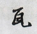 瓦字的其他书法字体
