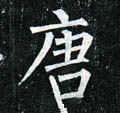 唐字的其他书法字体