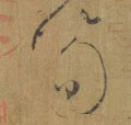 笋字的其他书法字体