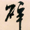 碎字的其他书法字体