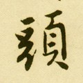 头字的其他书法字体