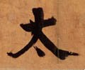 冭字的其他书法字体