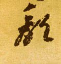 頽字的其他书法字体