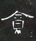 贪字的其他书法字体