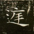 庭字的其他书法字体