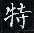 犆字的其他书法字体