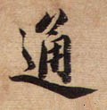 宋 蔡襄《安道帖》尺牍-碑帖: 通