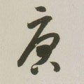 唐字的其他书法字体