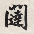 闼字的其他书法字体