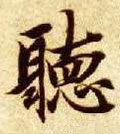 听字的其他书法字体