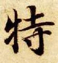犆字的其他书法字体