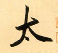 冭字的其他书法字体