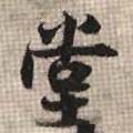 坣字的其他书法字体
