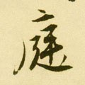 庭字的其他书法字体