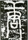 唐字的其他书法字体