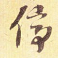 停字的其他书法字体