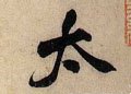 冭字的其他书法字体