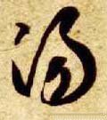 汤字的其他书法字体