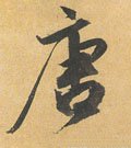 唐字的其他书法字体