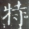 犆字的其他书法字体