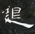 退字的其他书法字体