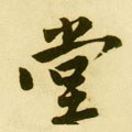 坣 Calligraphy