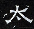 冭字的其他书法字体