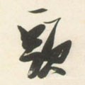头字的其他书法字体