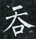 呑字的其他书法字体