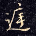 庭字的其他书法字体