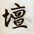 坛字的其他书法字体