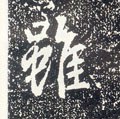 雖字的其他书法字体
