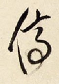 停字的其他书法字体