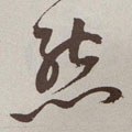 态字的其他书法字体