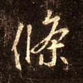 条字的其他书法字体