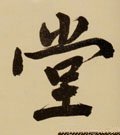 坣 Calligraphy