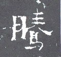 騰字的其他书法字体