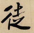 徒字的其他书法字体