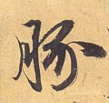 豚 Calligraphy