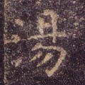 汤字的其他书法字体
