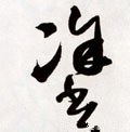 塗字的其他书法字体