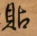 贴字的其他书法字体