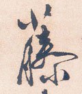 藤字的其他书法字体