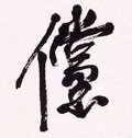 清 吴昌硕《行书五言诗》轴-碑帖: 傥