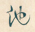 怹字的其他书法字体