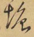 塘字的其他书法字体